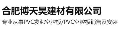 合肥pvc空腔板-六安發泡空腔板廠家-蕪湖衛生間/洗澡間隔斷-博天昊建材