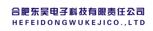 合肥東吳電子科技有限責任公司,合肥銅鼻子,合肥銅排,東吳電子,電子科技,合肥接地銅排