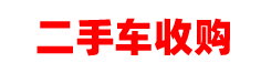 合肥二手車收購_合肥二手車回收_合肥二手車置換_合肥二手車高價回收_合肥二手車買賣-安徽車美汽車貿易有限公司