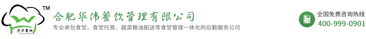 合肥華偉餐飲管理有限公司