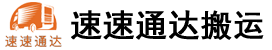 合肥搬家_合肥搬家公司價格|費用|電話，合肥市速速通達搬運有限公司