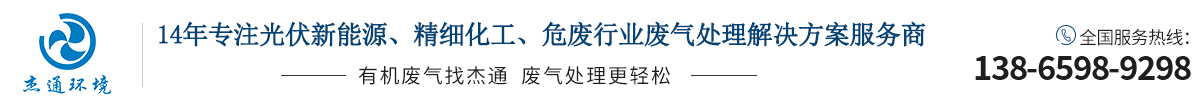 14年專注-廢氣處理設備-VOC-有機廢氣處理-安徽合肥杰通環境-專業廢氣治理廠家