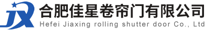 合肥佳星卷簾門有限公司-合肥電動門,合肥快速門,合肥卷簾門,合肥伸縮門,合肥不銹鋼卷簾門,合肥廠房門定做維修