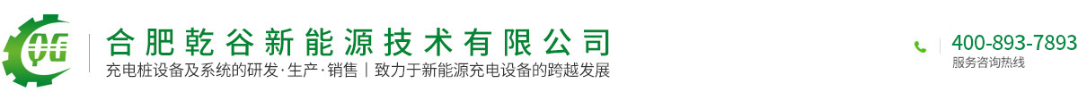 合肥乾谷新能源技術有限公司