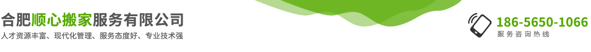 合肥順心搬家服務有限公司