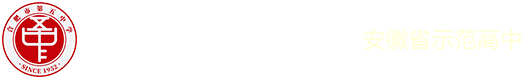 合肥市第五中學