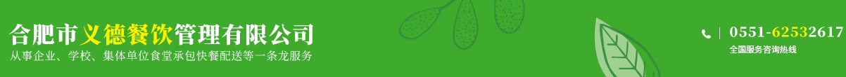 合肥市義德餐飲管理有限公司