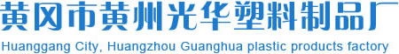 黃岡塑料袋_定做_批發_湖北黃岡市黃州光華塑料制品廠