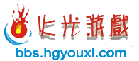 火光游戲私服發布網