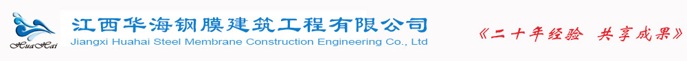 江西華海鋼膜建筑工程有限公司
