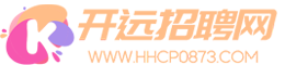 【開遠招聘網】開遠人才網,開遠招聘,開遠招聘信息查詢