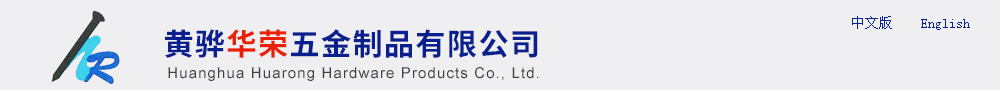 水泥鋼釘,地樁系列，普通釘,電焊網,籬笆樁-黃驊華榮五金制品有限公司