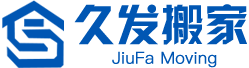 懷化久發搬運有限公司_懷化搬運公司|久發搬運|懷化哪個搬運公司好