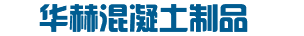 哈爾濱市道外區華赫混凝土制品經銷處