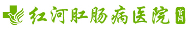紅河肛腸病醫院-紅河州肛腸疾病?？漆t院