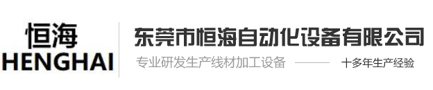沾錫機_浸錫機_全自動沾錫機廠家-東莞市恒海自動化設備