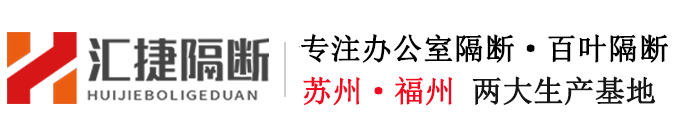蘇州匯捷辦公隔斷首頁-玻璃隔斷|雙玻百葉隔斷|調光玻璃|隔斷型材批發