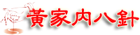 黃家內八針-黃家內八針