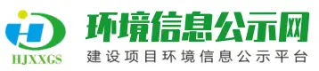 環境信息公示網_建設項目環境影響信息公示平臺(環評報告,公眾參與,竣工環保驗收,水保公示,環境信息披露平臺)_環境信息公示網_建設項目環境影響信息公示平臺