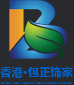 香港包正飾家_室內裝飾材料綜合服務商