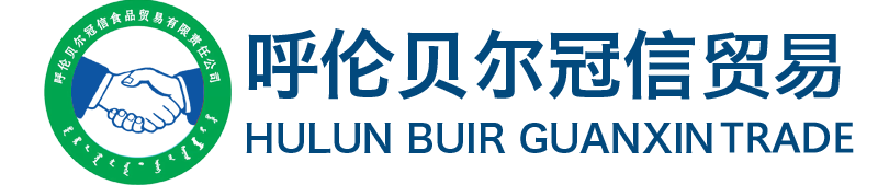 呼倫貝爾冠信食品貿易有限責任公司