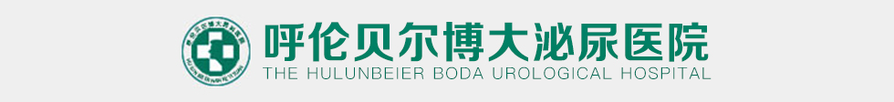 呼倫貝爾外科醫院_海拉爾外科醫院_呼倫貝爾博大外科醫院