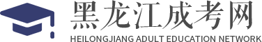黑龍江成考網