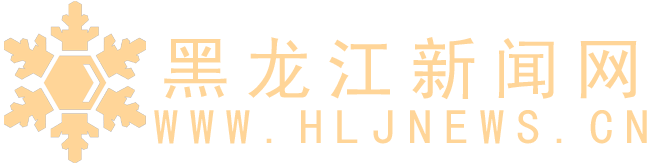 黑龍江新聞網 - 龍頭新聞 - 黑龍江日報報業集團
