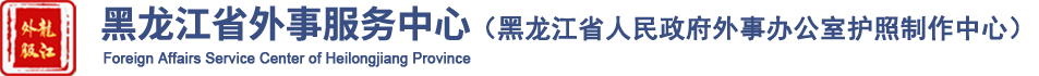 黑龍江省外事服務中心 首頁