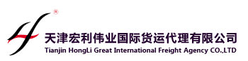 海關高級認證 - 天津高級認證報關 - 天津報關高級認證 - 天津報關報檢代理 - 天津宏利偉業國際貨運代理有限公司