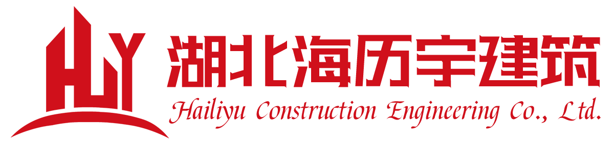 湖北海歷宇建筑工程有限公司