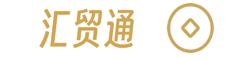 匯貿通 專業的一站式外貿綜合服務提供商