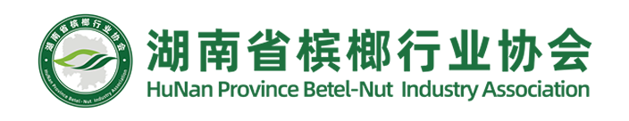 湖南省檳榔行業協會