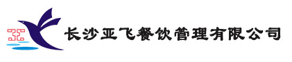 長沙亞飛餐飲管理有限公司