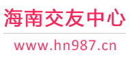 海南交友中心-海口三亞-征婚相親交友 - 海南987交友網