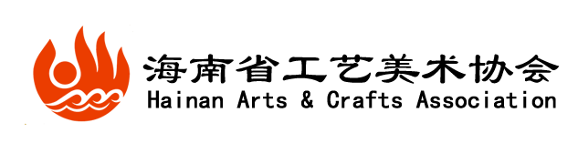 海南省工藝美術協會
