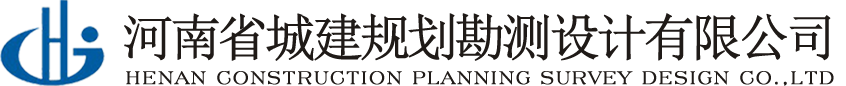 河南省城建規劃勘測設計有限公司城鄉規劃、市政工程設計、園林景觀設計、土地規劃