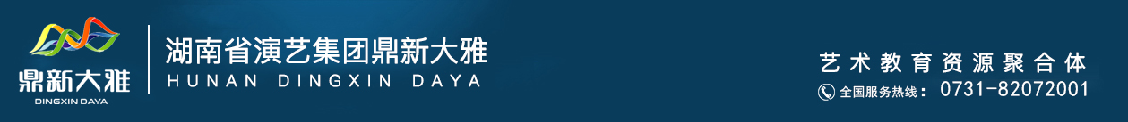 藝術培訓|大雅藝術培訓就到湖南鼎新大雅藝術培訓——湖南鼎新大雅文化有限公司