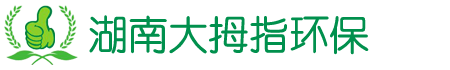 湖南大拇指環保工程有限公司