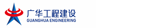 廣華工程建設有限公司