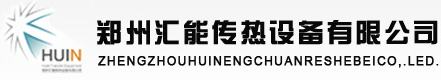 換熱機組_板式換熱器_鄭州匯能傳熱設備有限公司