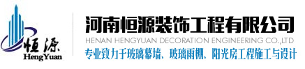鄭州玻璃幕墻施工|河南玻璃雨棚價格|鄭州玻璃深加工廠家|河南恒源裝飾工程有限公司