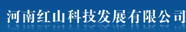 河南紅山科技發展有限公司