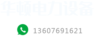 河南華頓電力設備工程有限公司