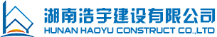 湖南浩宇建設有限公司