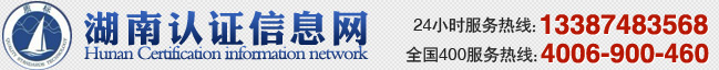 湖南認證信息網，湖南質標技術服務有限公司，湖南認證，質量管理體系認證，質量認證，環境管理體系認證，環境認證，職業健康安全管理體系認證，有機認證，安全認證，信息安全認證，認證，管理培訓，培訓，ISO9001,ISO14001,OHSAS18001,HACCP,ISO22000,ISO/TS16949,ISO13485,ISO2000O,QC080000,IRIS,ISO17025,GAP,AS9100,TL9000,SA8000,ISO27001,CCC,CE,ROHS,UL,QS