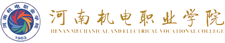 河南機電職業學院(官方網站)