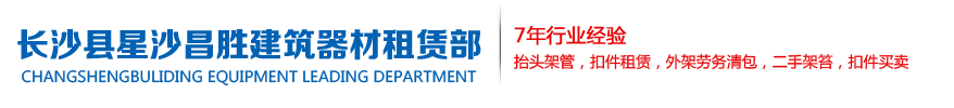 長沙鋼管扣件出租_湖南鋼管扣件出租_長沙架管扣件出租_長沙輪扣出租-長沙縣星沙昌勝建筑器材租賃部
