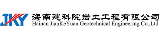 海南建科院巖土工程有限公司,海南巖土工程勘察,海南巖土工程設計,海南巖土工程施工