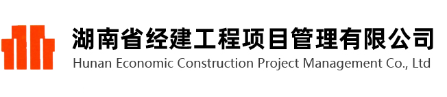 湖南省經建工程項目管理有限公司-www.hnjingjian.com